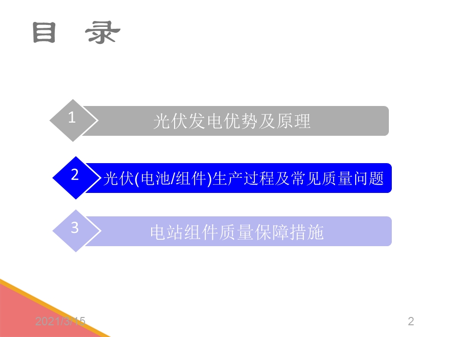 光伏组件原理及常见质量问题课件.pptx_第2页