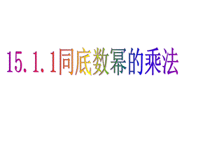 同底数幂的乘法11同底数幂乘法（公开课ppt课件）.ppt