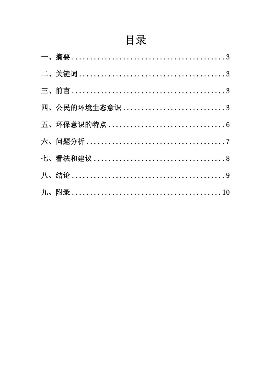 关于公民的环境生态意识及其测评研究的报告.doc_第2页