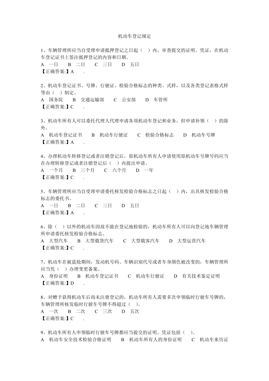 机动车登记规定习题.doc_第1页