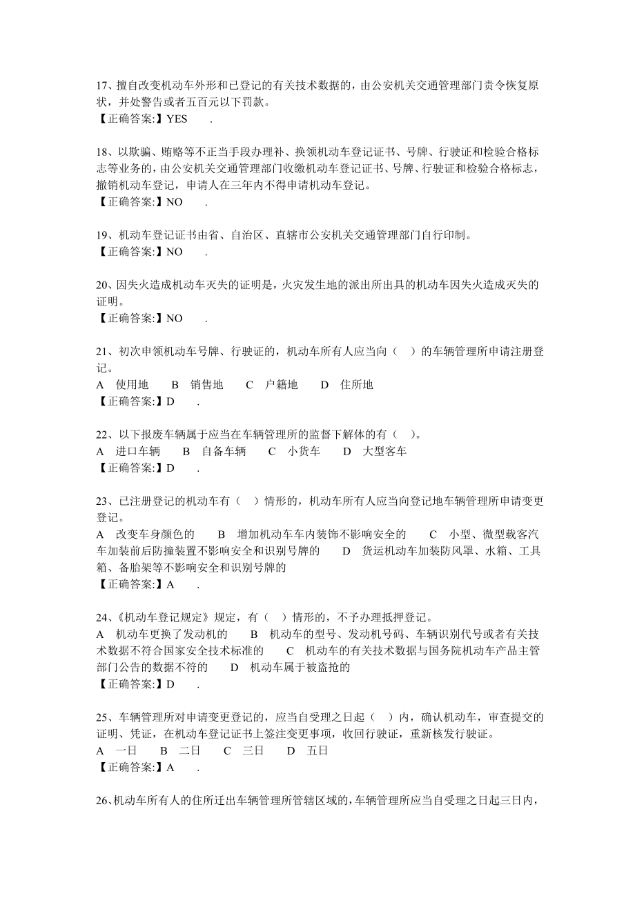 机动车登记规定习题.doc_第3页