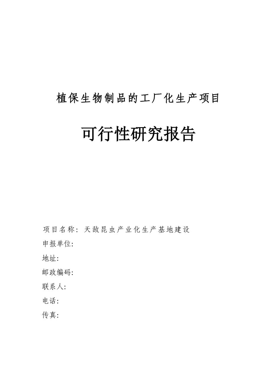 天敌昆虫产业化生产基地建设项目可行性研究报告.doc_第1页