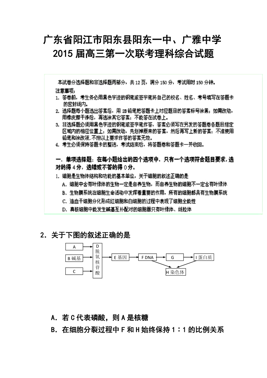 广东省阳江市阳东县阳东一中、广雅中学高三第一次联考理科综合试题及答案.doc_第1页