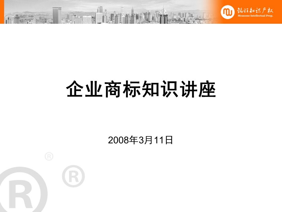 企业商标知识讲座课件.ppt_第1页