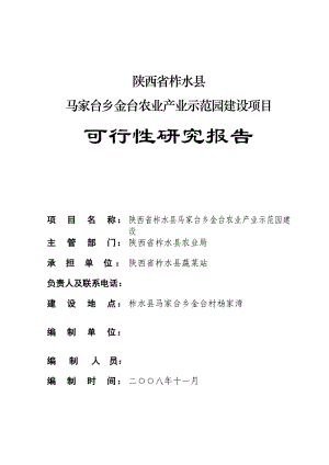 马家台乡金台农业产业示范园建设项目可行性报告.doc