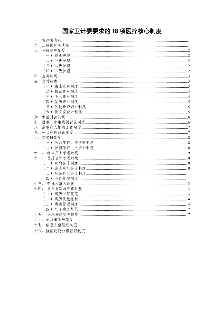 国家卫计委要求的18项医疗核心制度.doc_第1页