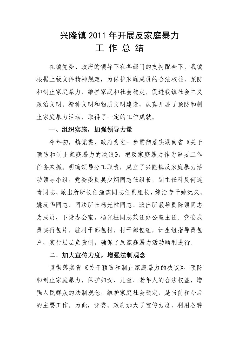 兴隆镇反家庭暴力总结.doc_第1页