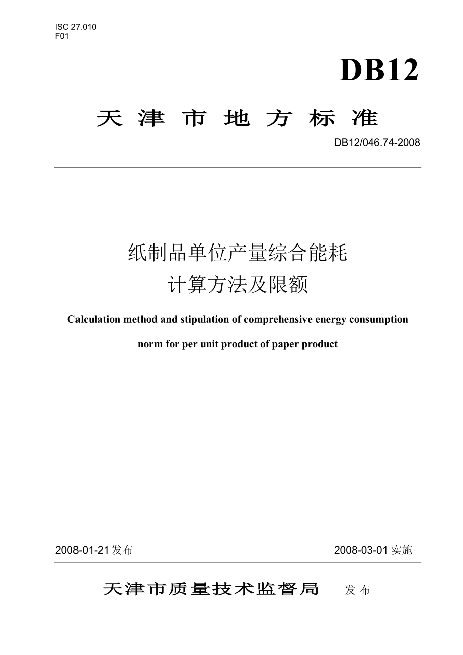 DB地方标准db12 046.74 纸制品单位产量综合能耗计算方法及限额.doc_第1页