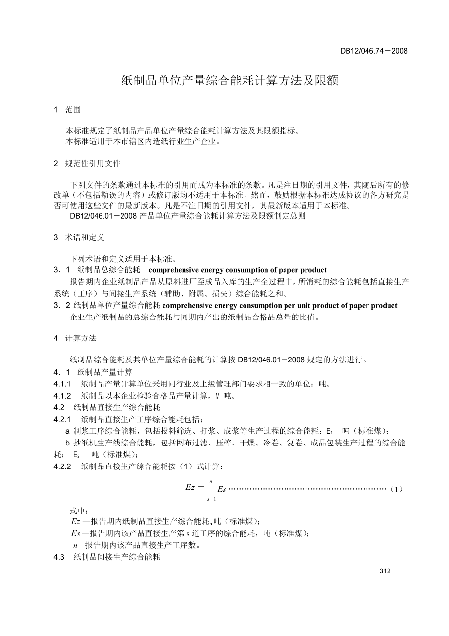 DB地方标准db12 046.74 纸制品单位产量综合能耗计算方法及限额.doc_第3页