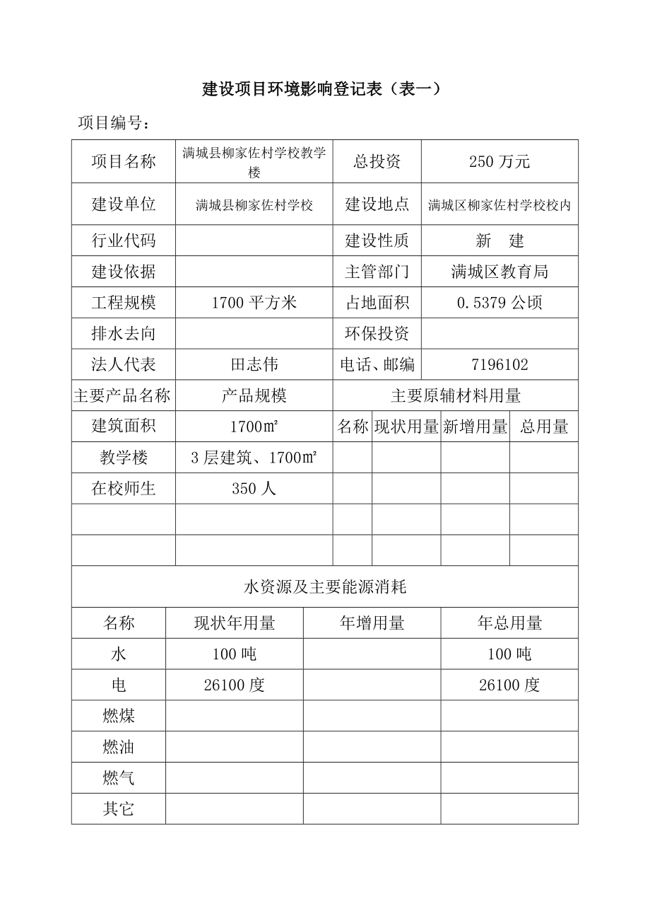 环境影响评价报告公示：满城县柳家佐村学校环评报告.doc_第3页