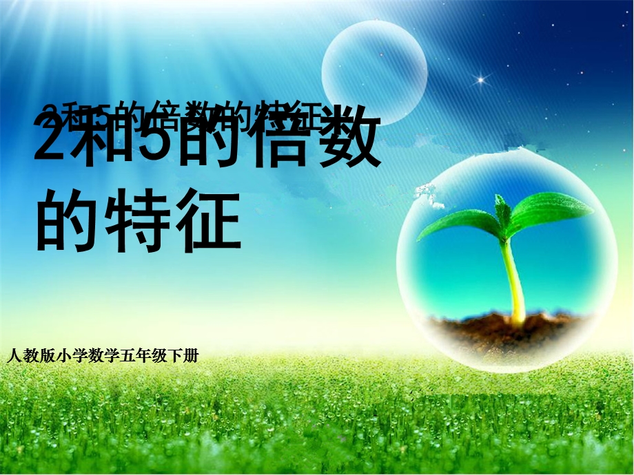 的倍数的特征（五年级数学下册）课件.ppt_第1页