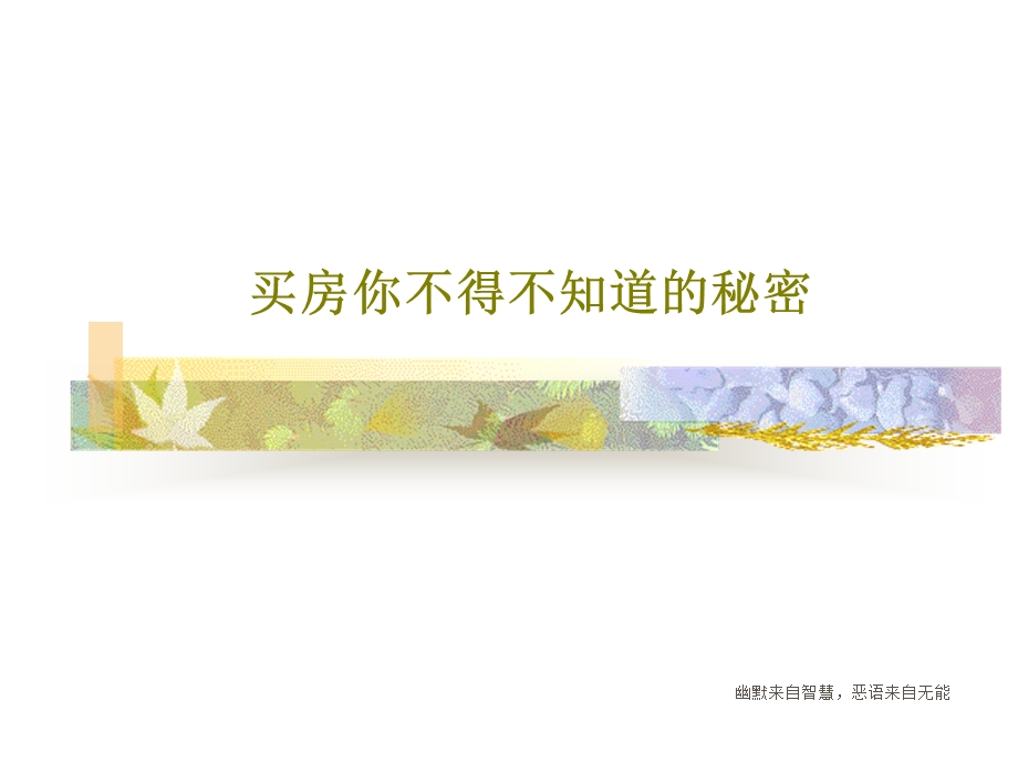 买房你不得不知道的秘密课件.ppt_第1页