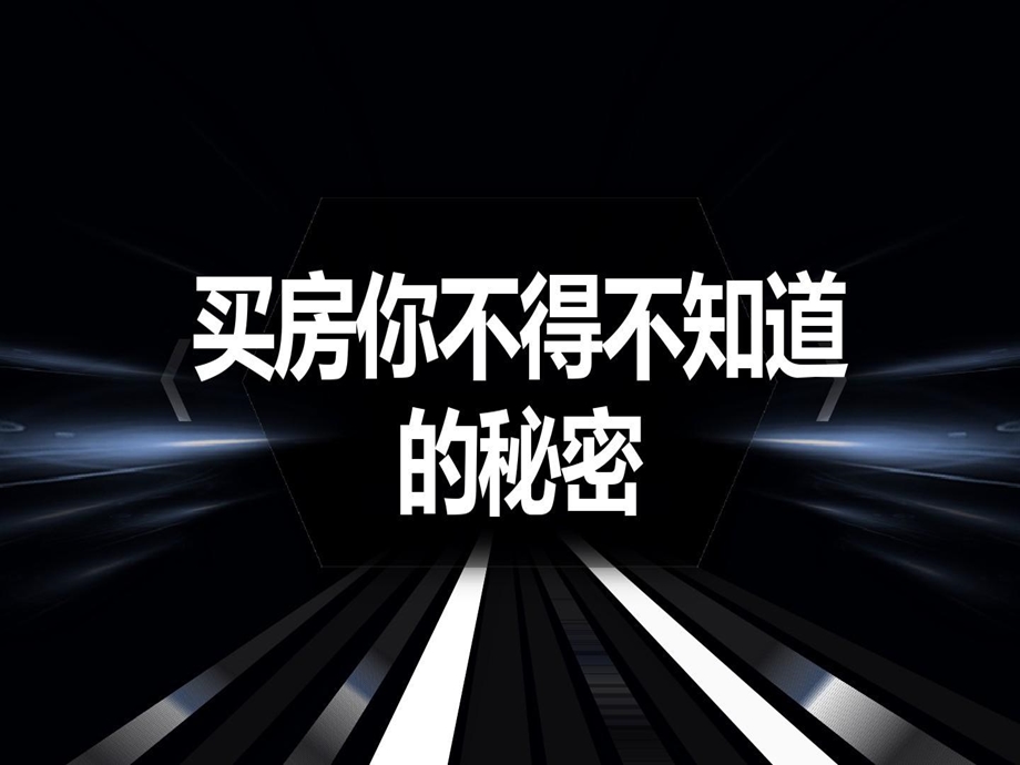 买房你不得不知道的秘密课件.ppt_第2页