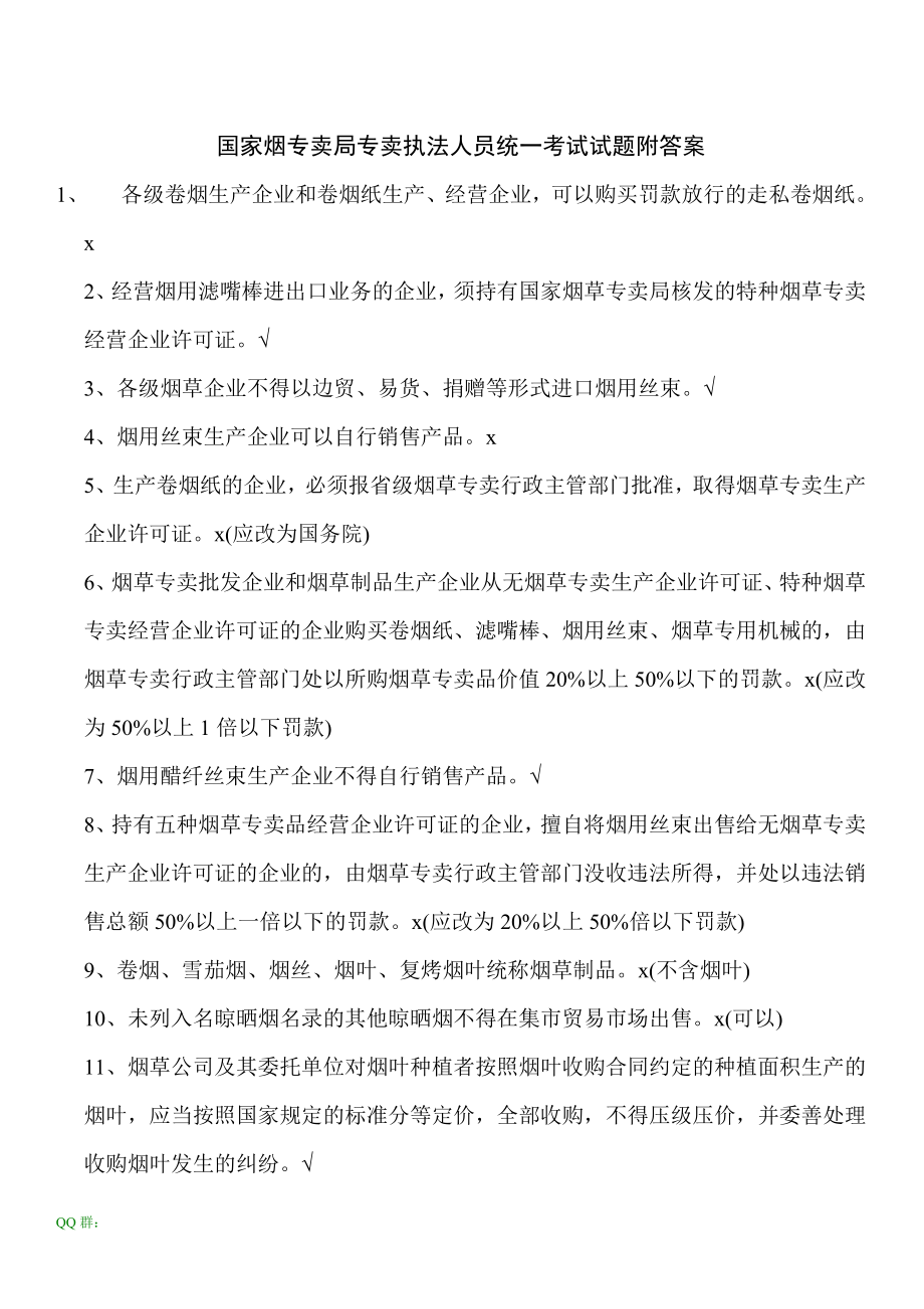 国家烟专卖局专卖执法人员统一考试试题附答案.doc_第1页