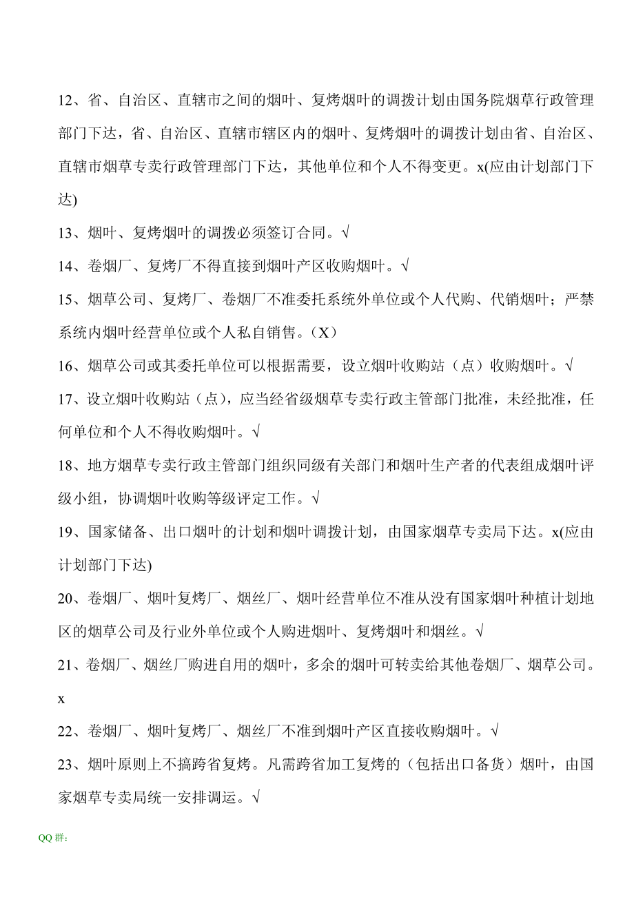 国家烟专卖局专卖执法人员统一考试试题附答案.doc_第2页