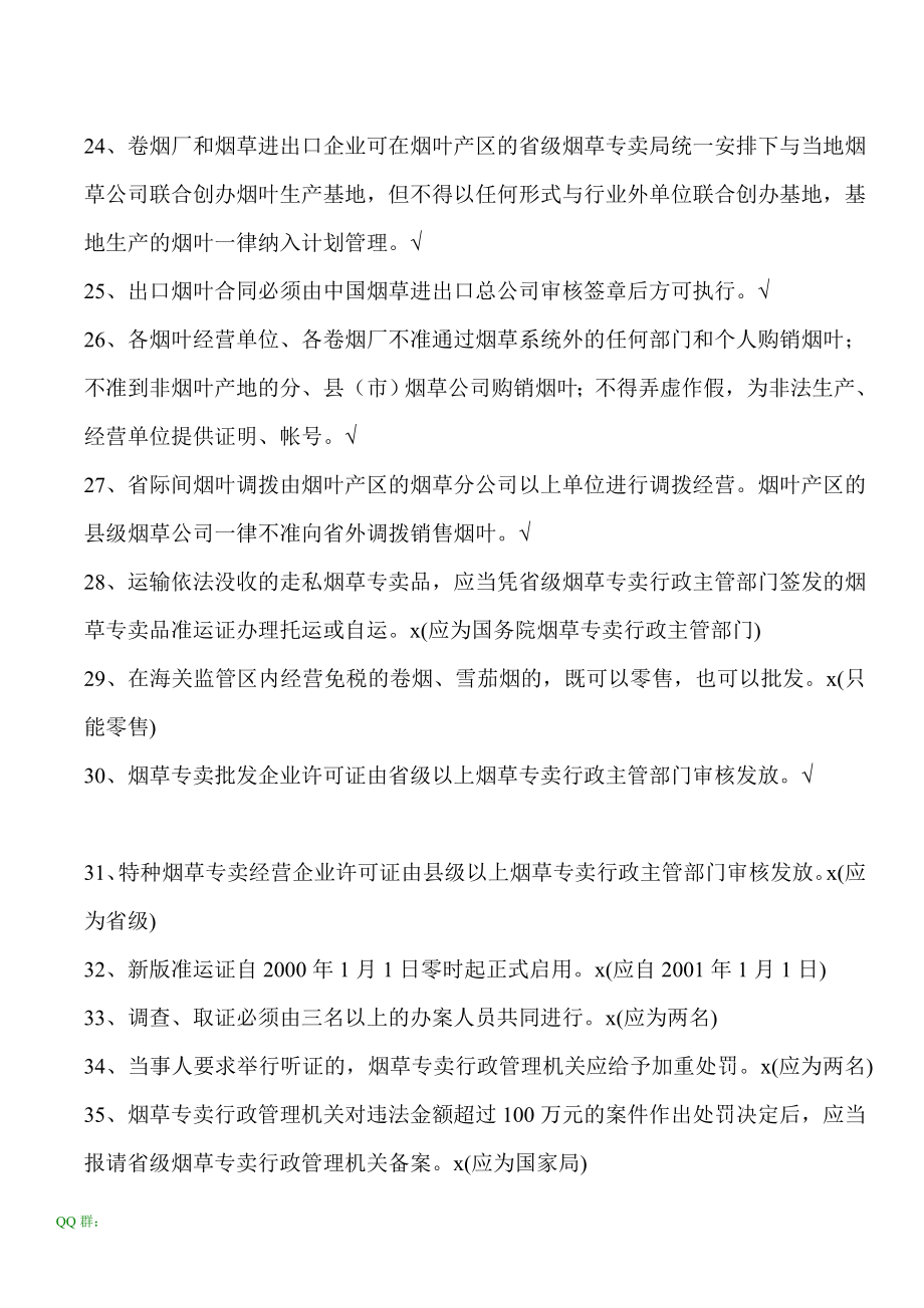 国家烟专卖局专卖执法人员统一考试试题附答案.doc_第3页