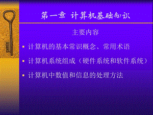 计算机应用基础第一章计算机基础知识.ppt