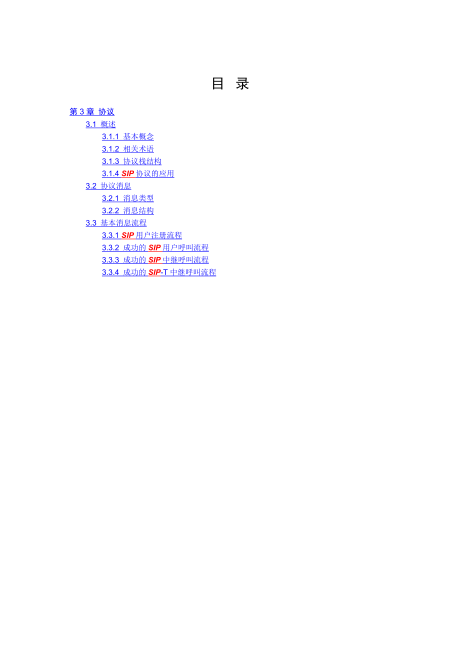 SIP协议详解————超全超清.doc_第1页