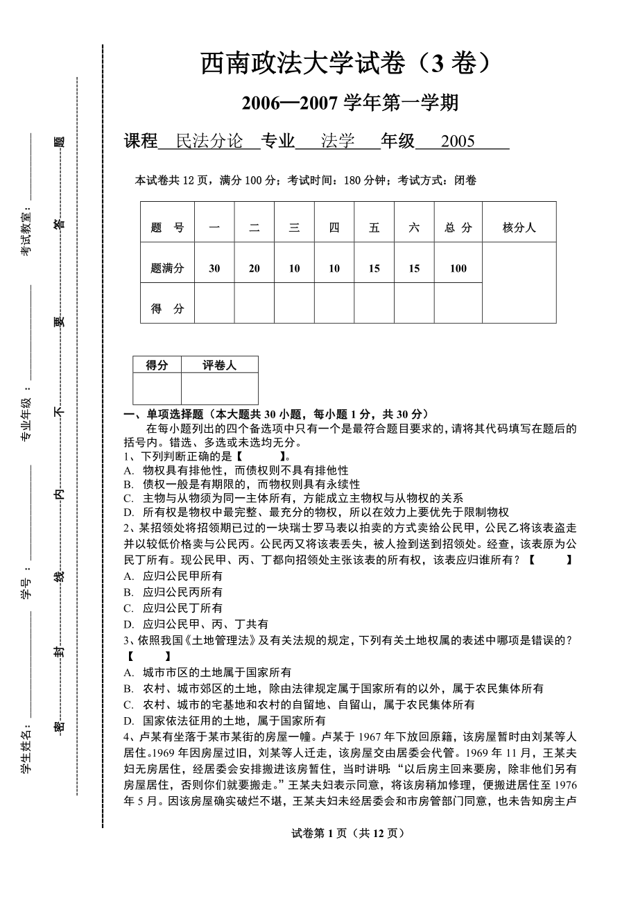 西南政法大学试卷民法分论试题及答案.doc_第2页