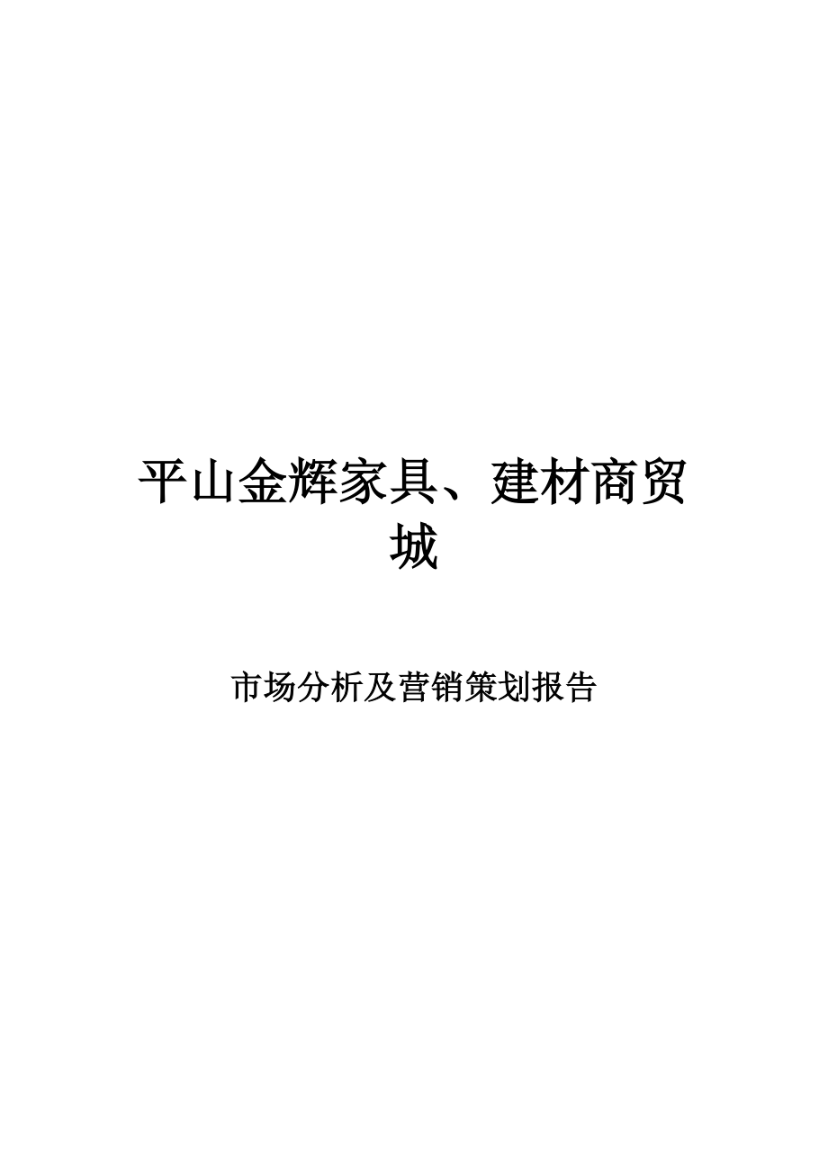 平山某家居建材城营销策划报告 19页.doc_第1页