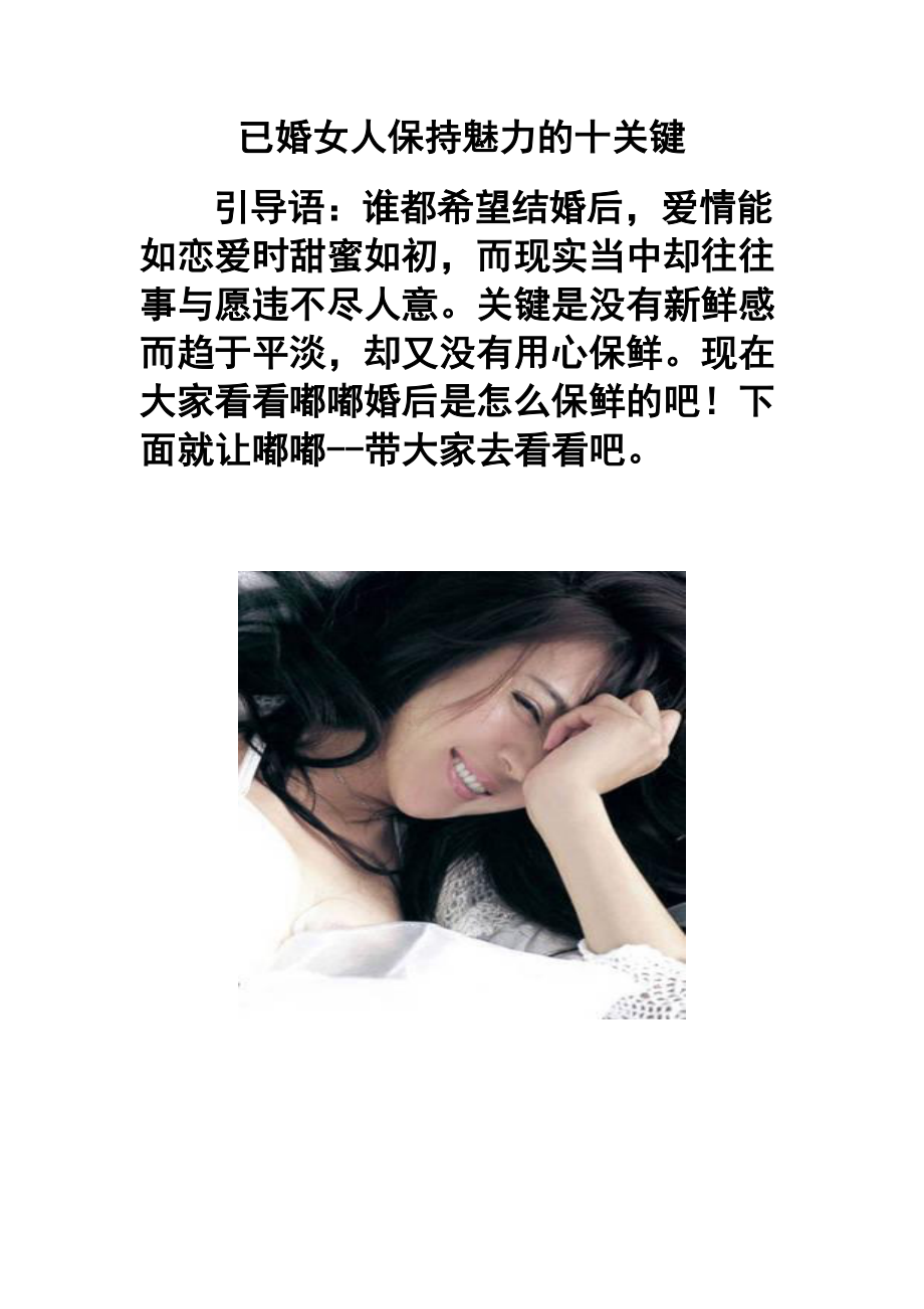 已婚女人保持魅力的十关键.doc_第1页