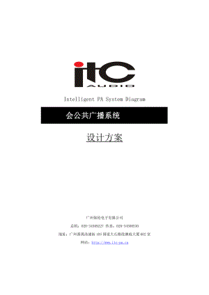 ITC公共广播系统方案设计说明书.doc