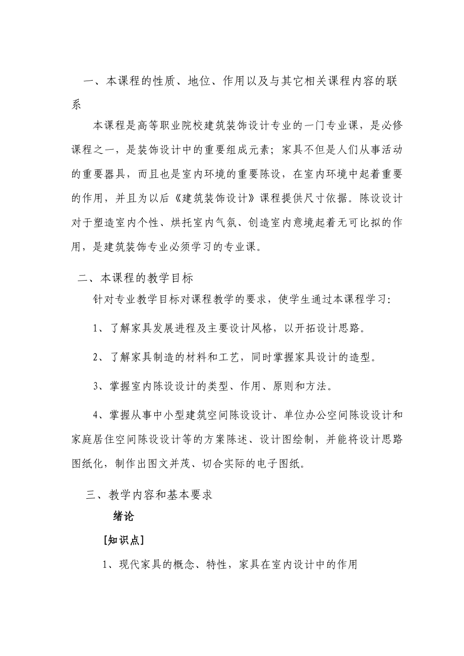 家具与陈设大纲（徐淑娟）.doc_第2页