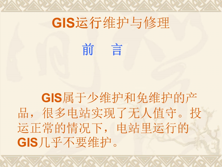 GIS设备现场的问题及处理培训教材课件.ppt_第2页