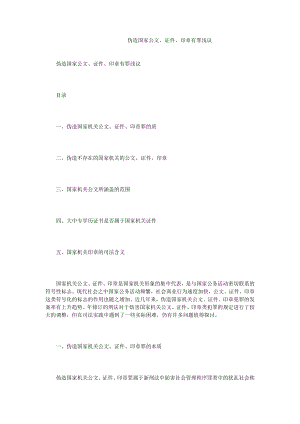 伪造国家公文、证件、印章有罪浅议.doc