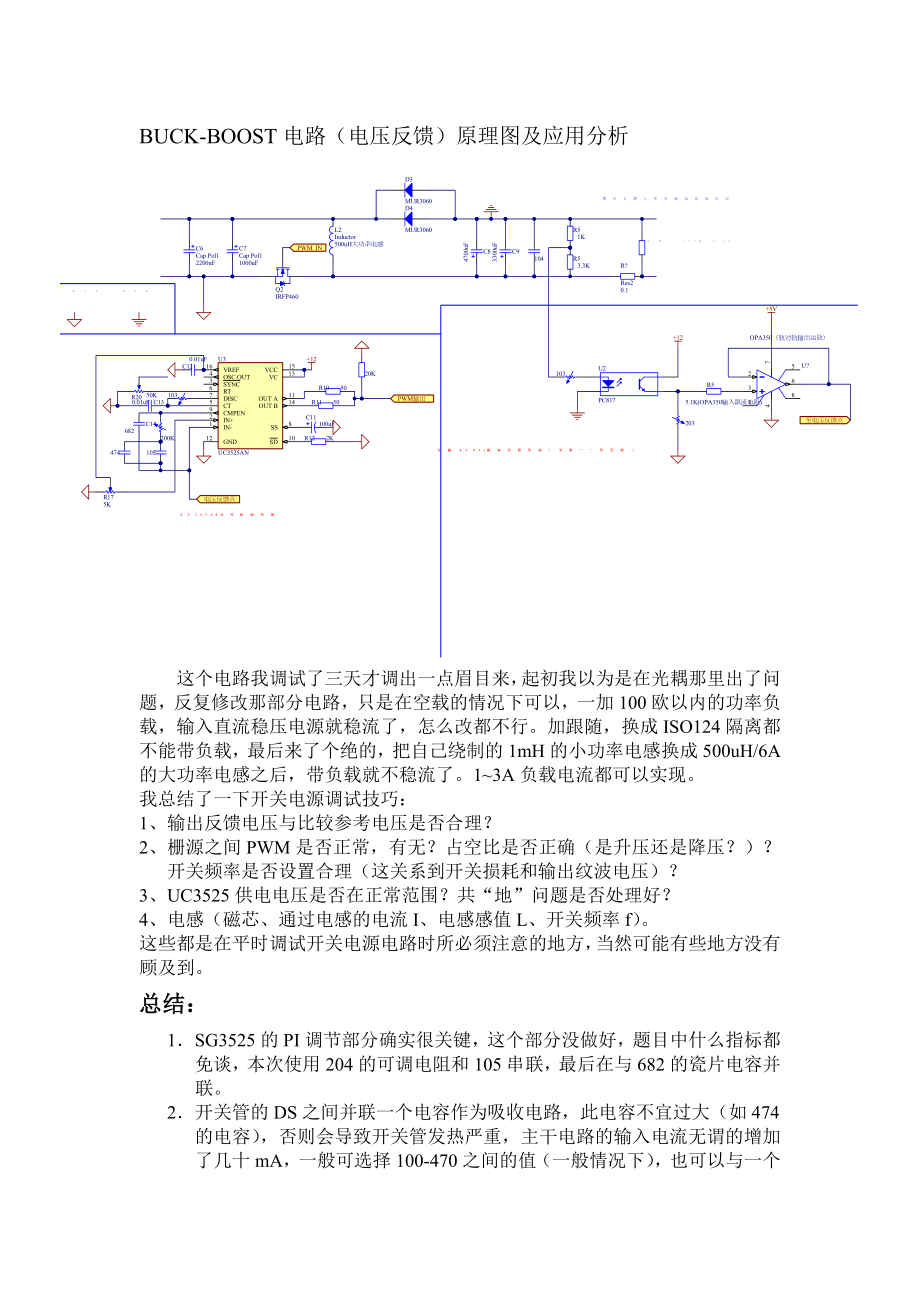 BUCKBOOST电路(电压反馈)原理图及应用分析.doc_第1页