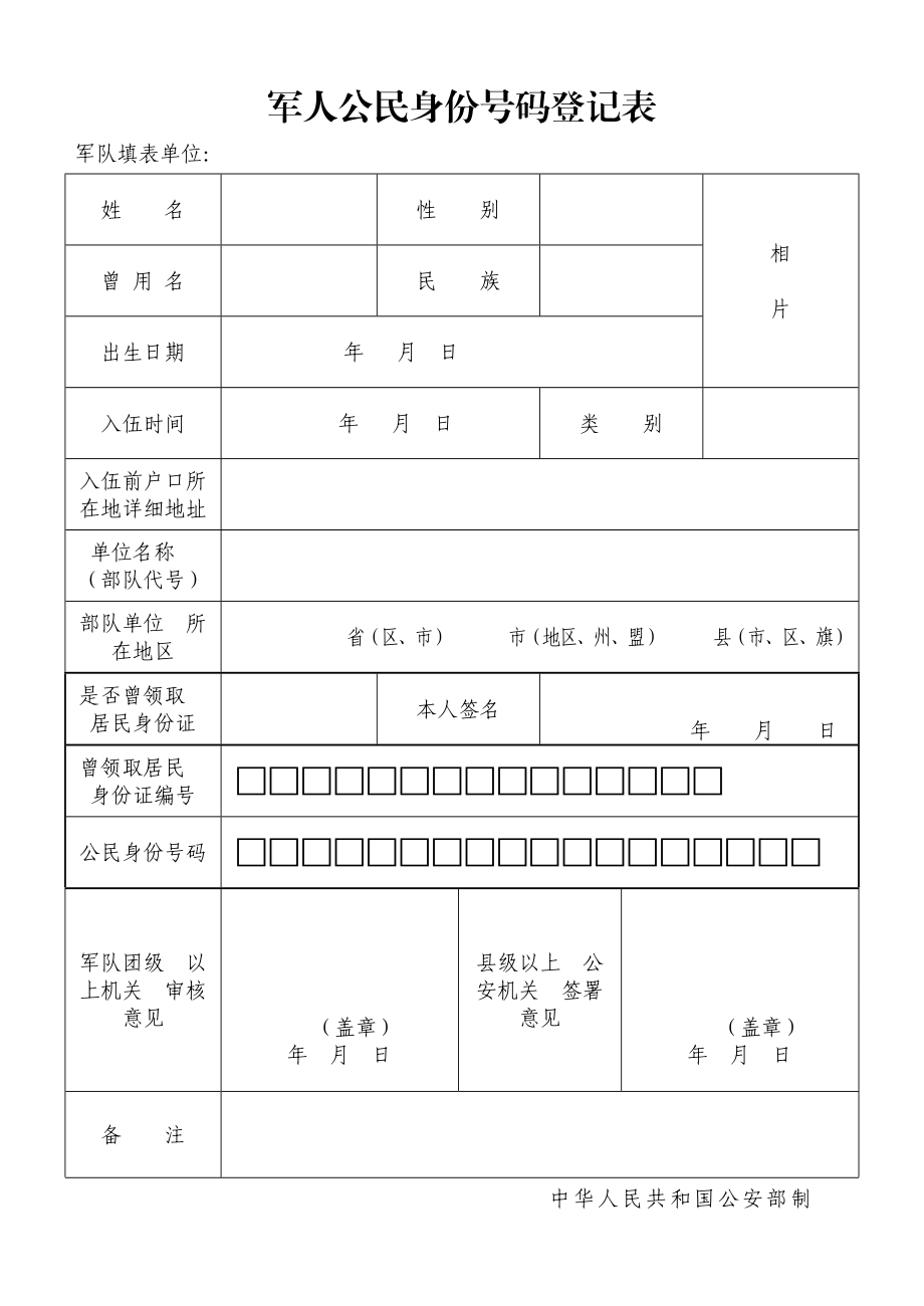 公民身份证号码登记表及填写说明.doc_第1页