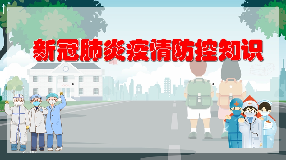 中小学新冠肺炎疫情防控知识课件.pptx_第1页