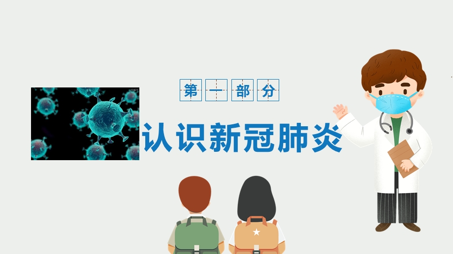 中小学新冠肺炎疫情防控知识课件.pptx_第3页