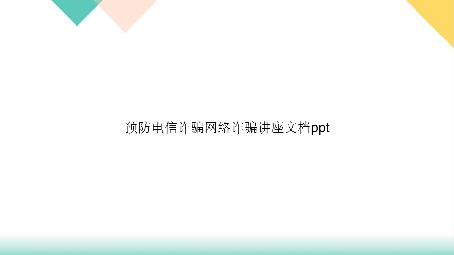 预防电信诈骗网络诈骗讲座课件.ppt_第1页