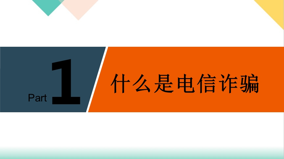 预防电信诈骗网络诈骗讲座课件.ppt_第3页