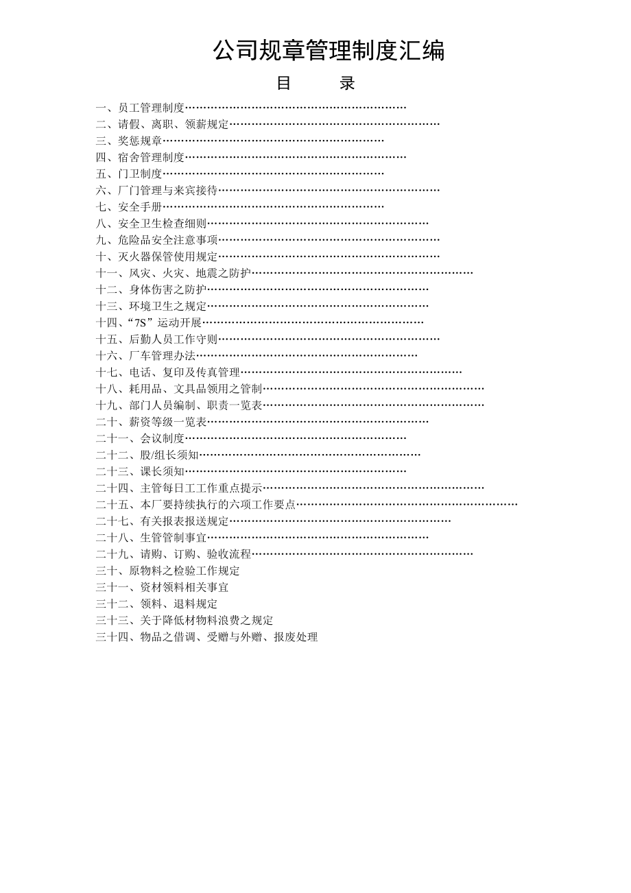 【企业】公司规章管理制度范本汇编（WORD档）P36.doc_第1页