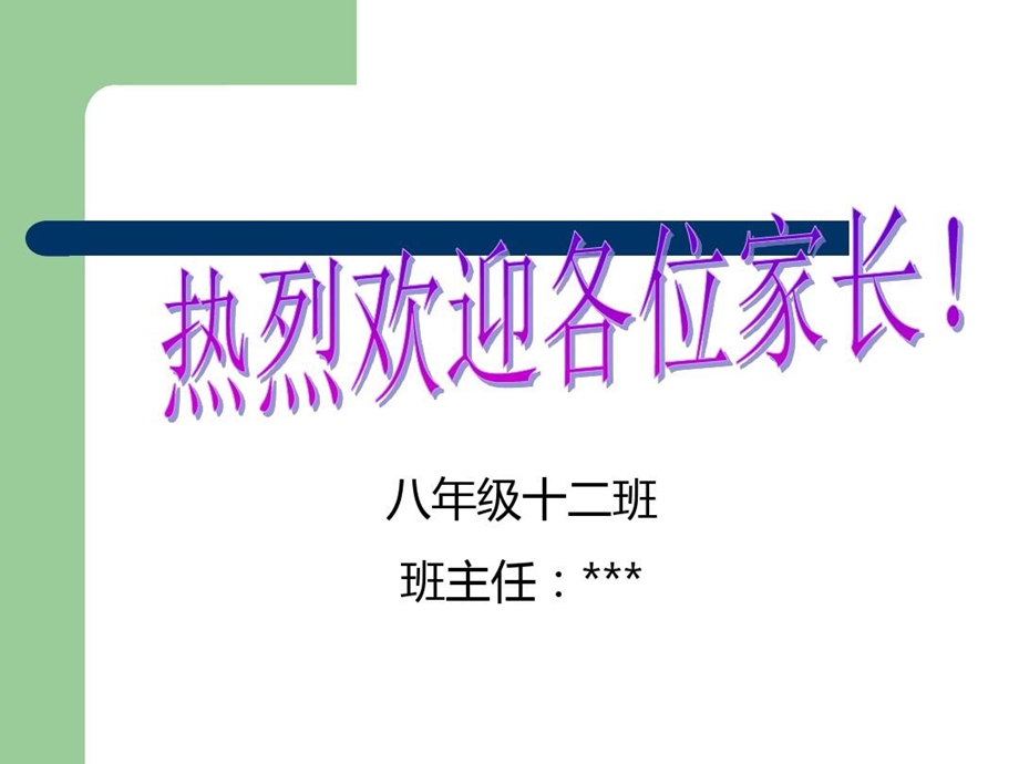 初二家长会班主任发言稿八年级家长会班主任发言稿课件.ppt_第2页