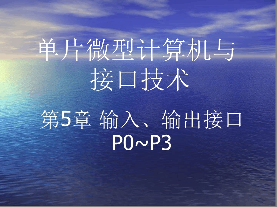 单片机第5章--输入输出接口P0P3讲解课件.ppt_第1页