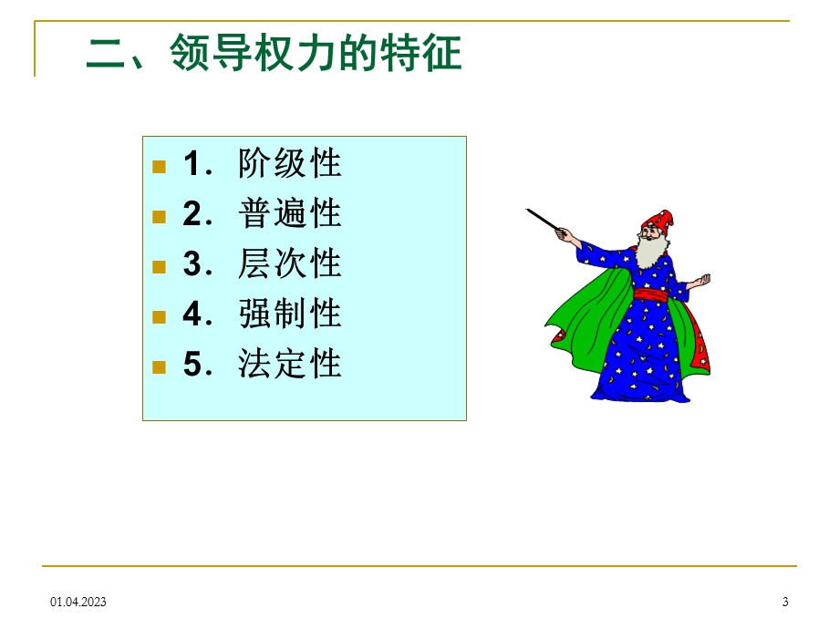 领导用权的艺术培训ppt实用课件.ppt_第3页