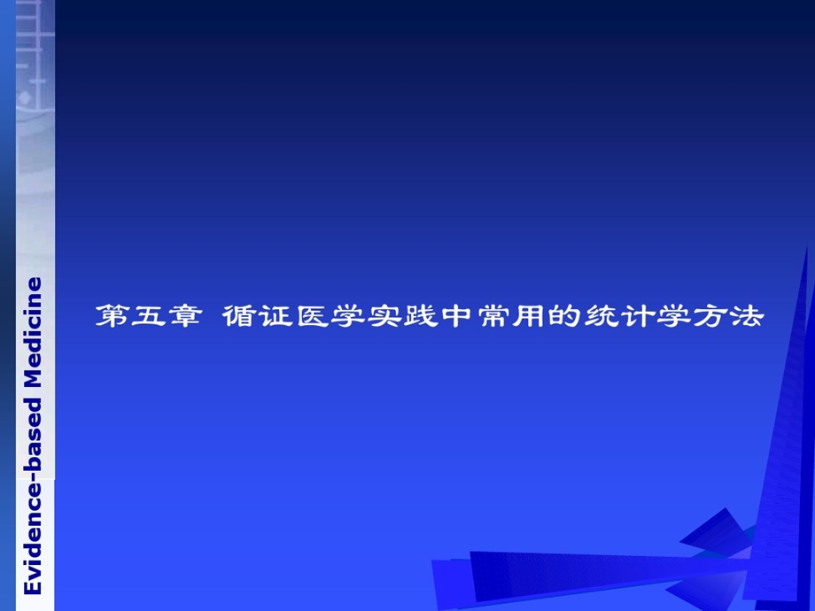 《循证医学》第五章循证医学常用统计学方法课件.ppt_第1页