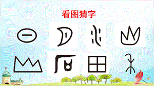 【部编本】语文一年级上册《日月水火》全文ppt课件.ppt