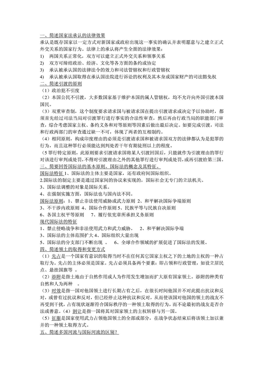 国际法论述题或简述题.doc_第1页