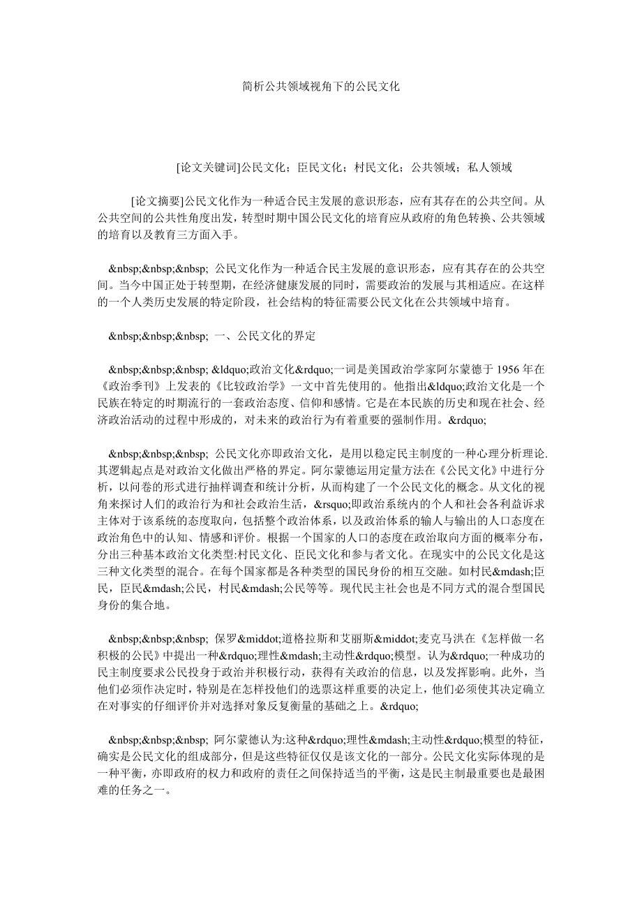 简析公共领域视角下的公民文化.doc_第1页