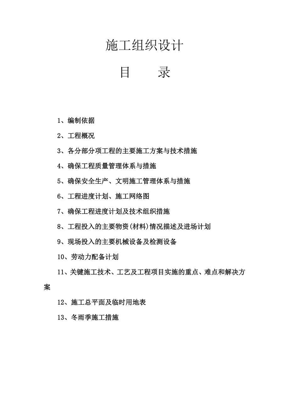 (祠堂修复)古建文保类工程施工组织设计.doc_第1页