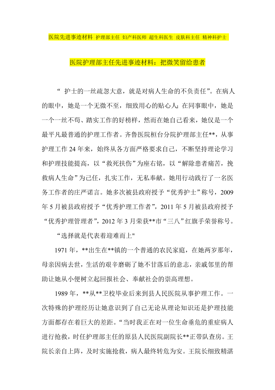 医院先进事迹材料 护理部主任 妇产科医师 超生科医生 皮肤科主任 精神科护士.doc_第1页