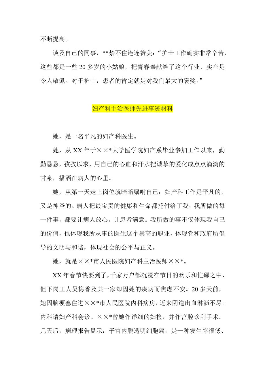 医院先进事迹材料 护理部主任 妇产科医师 超生科医生 皮肤科主任 精神科护士.doc_第3页