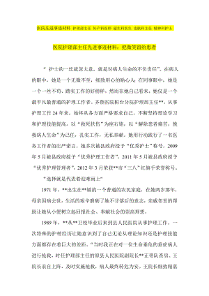 医院先进事迹材料 护理部主任 妇产科医师 超生科医生 皮肤科主任 精神科护士.doc