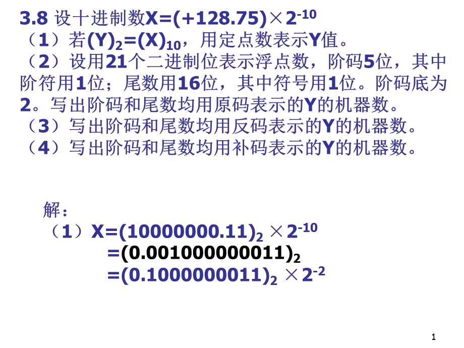 计算机组成课后习题答案.ppt_第1页