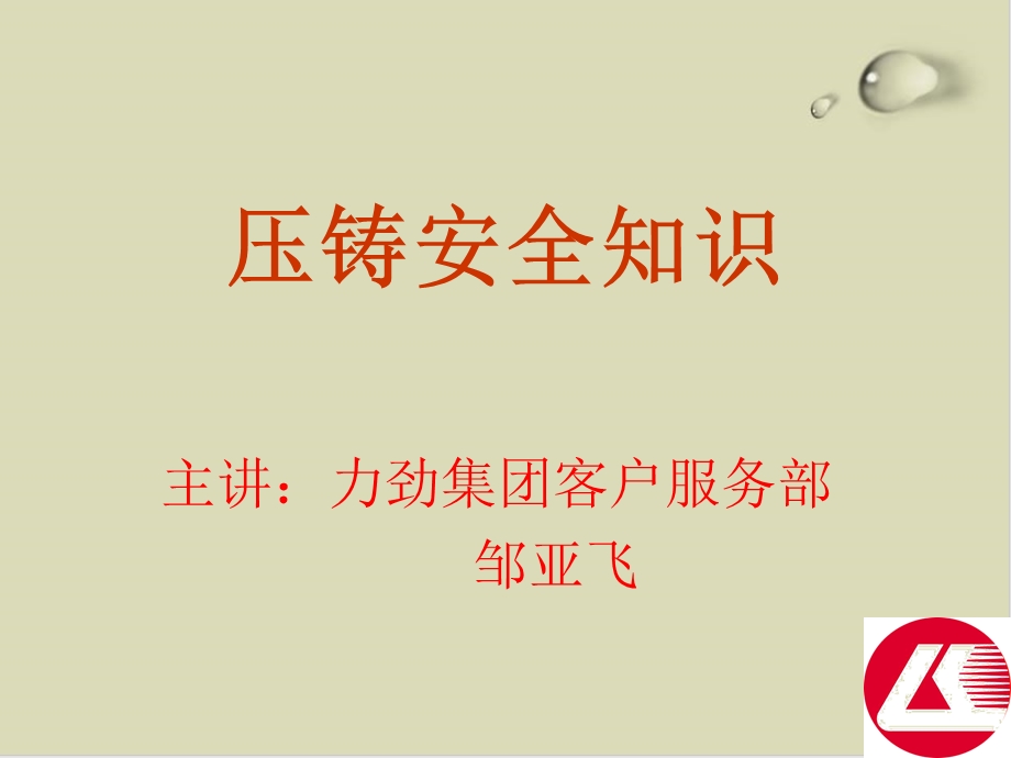 压铸安全知识培训教材课件.ppt_第1页