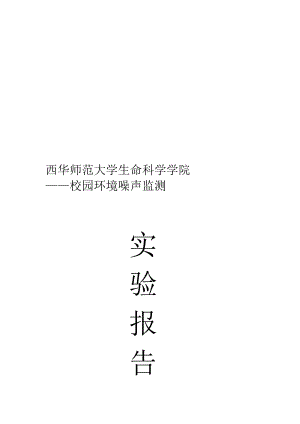 校园环境噪声监测[宝典].doc